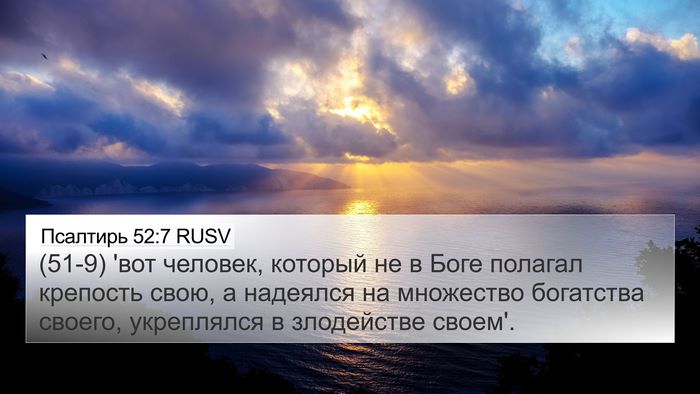 Псалтирь 52:7 RUSV Bible Verse Image