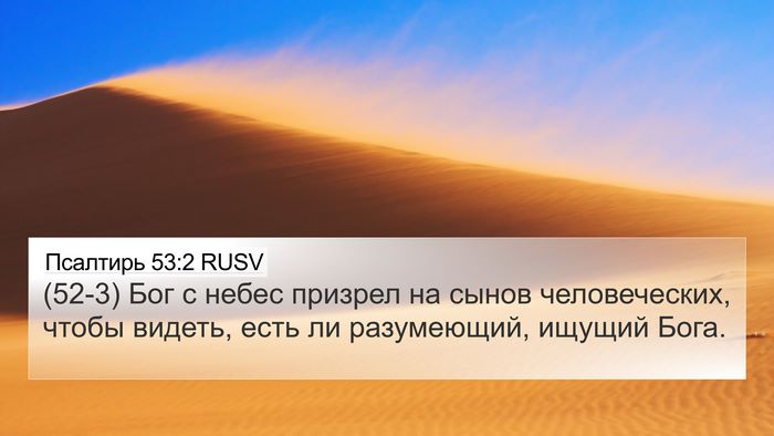 Псалтирь 53:2 RUSV Bible Verse Image