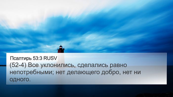 Псалтирь 53:3 RUSV Bible Verse Image