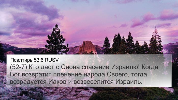 Псалтирь 53:6 RUSV Bible Verse Image