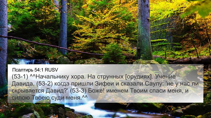 Псалтирь 54:1 RUSV Bible Verse Image
