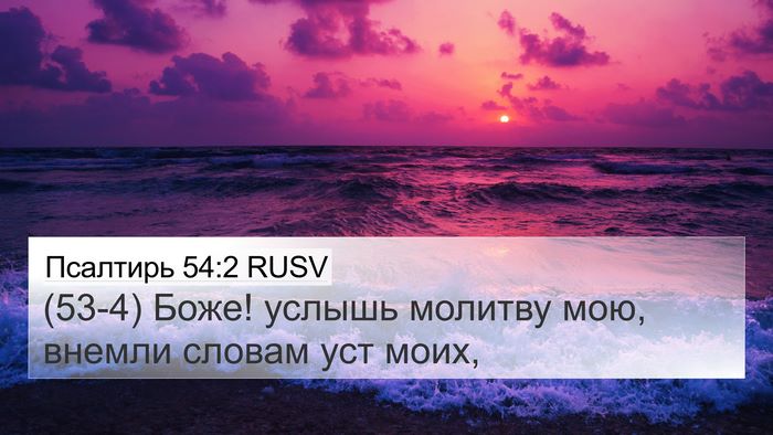 Псалтирь 54:2 RUSV Bible Verse Image