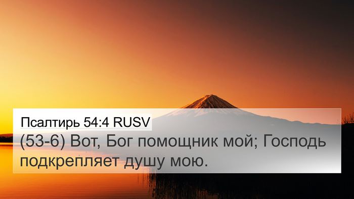 Псалтирь 54:4 RUSV Bible Verse Image