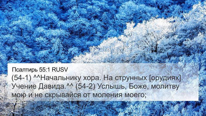Псалтирь 55:1 RUSV Bible Verse Image