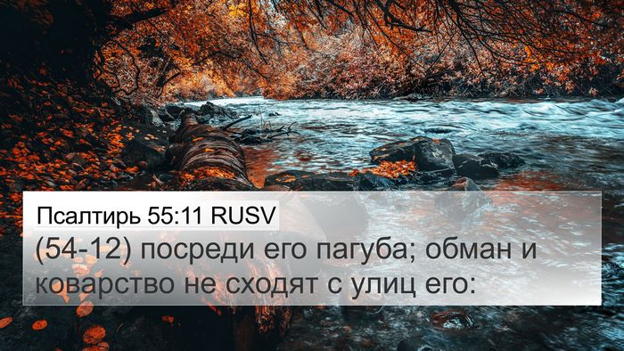 Псалтирь 55:11 RUSV Bible Verse Image