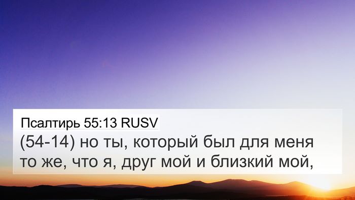 Псалтирь 55:13 RUSV Bible Verse Image