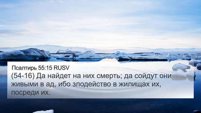 Псалтирь 55:15 RUSV Bible Verse Image