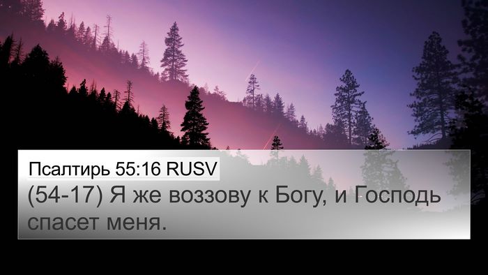 Псалтирь 55:16 RUSV Bible Verse Image