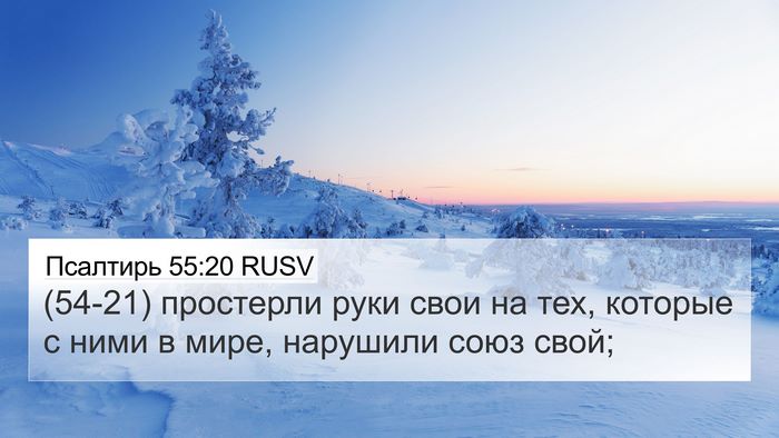Псалтирь 55:20 RUSV Bible Verse Image