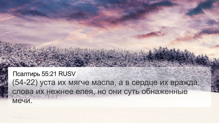 Псалтирь 55:21 RUSV Bible Verse Image