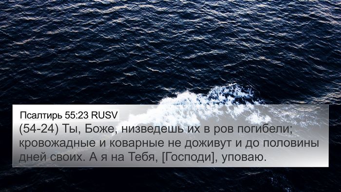Псалтирь 55:23 RUSV Bible Verse Image