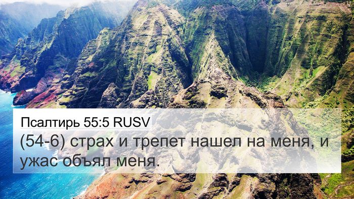 Псалтирь 55:5 RUSV Bible Verse Image