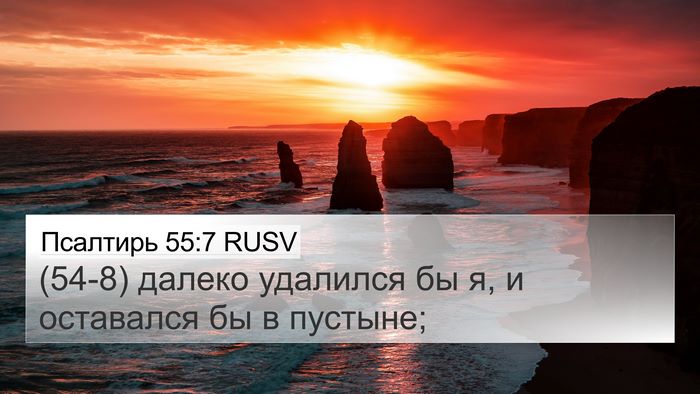 Псалтирь 55:7 RUSV 4K Wallpaper - (54-8) далеко удалился бы я, и - 4K Wallpaper Bible Verse