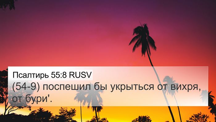 Псалтирь 55:8 RUSV 4K Wallpaper - (54-9) поспешил бы укрыться - 4K Wallpaper Bible Verse