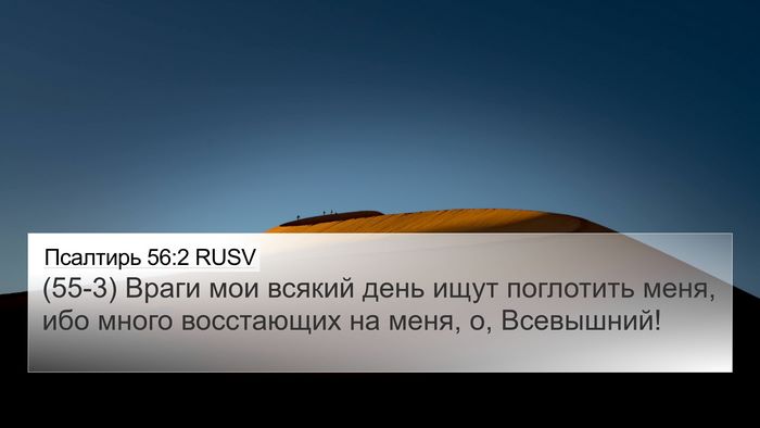 Псалтирь 56:2 RUSV Bible Verse Image