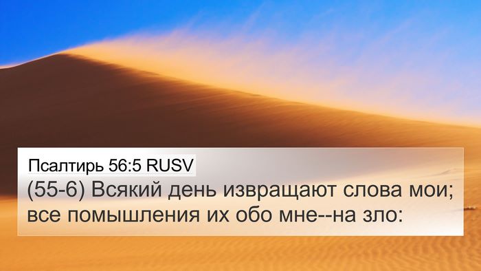 Псалтирь 56:5 RUSV Bible Verse Image