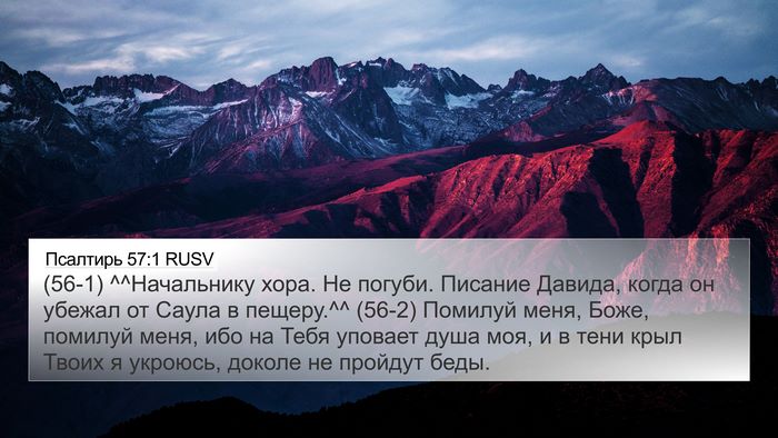 Псалтирь 57:1 RUSV Bible Verse Image