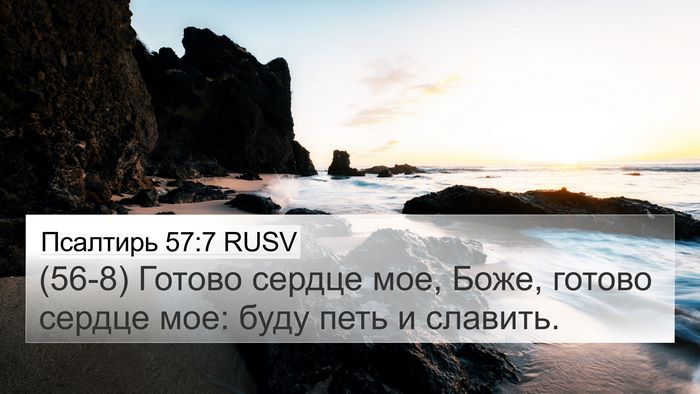 Псалтирь 57:7 RUSV Bible Verse Image