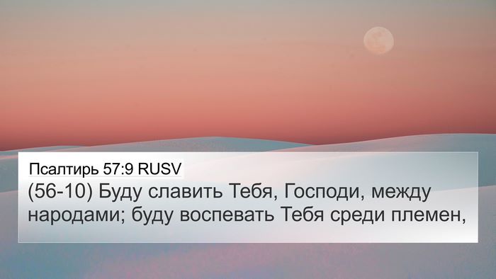 Псалтирь 57:9 RUSV 4K Wallpaper - (56-10) Буду славить Тебя, - 4K Wallpaper Bible Verse
