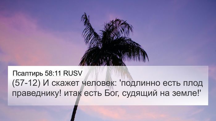 Псалтирь 58:11 RUSV Bible Verse Image