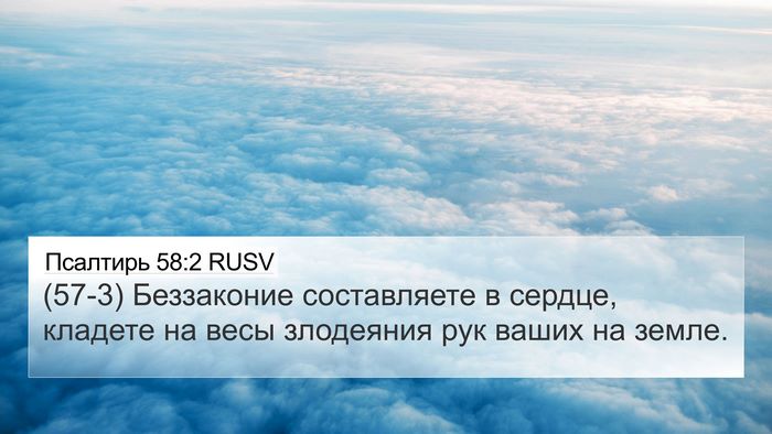 Псалтирь 58:2 RUSV Bible Verse Image