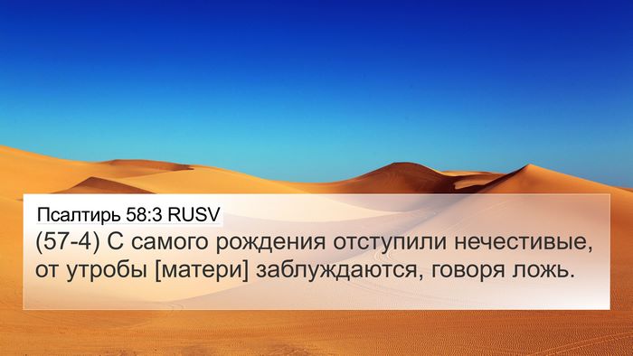 Псалтирь 58:3 RUSV Bible Verse Image