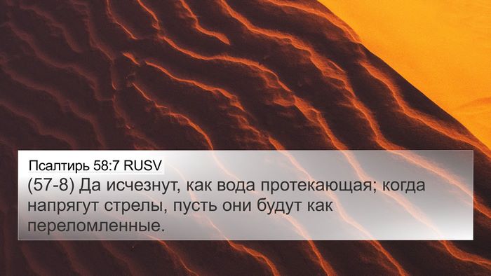 Псалтирь 58:7 RUSV Bible Verse Image