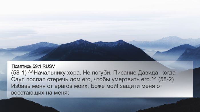 Псалтирь 59:1 RUSV Bible Verse Image