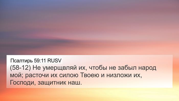 Псалтирь 59:11 RUSV Bible Verse Image