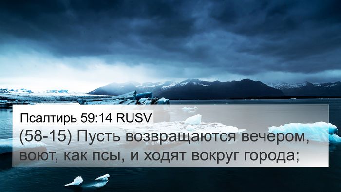 Псалтирь 59:14 RUSV Bible Verse Image
