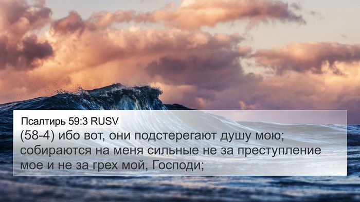 Псалтирь 59:3 RUSV Bible Verse Image