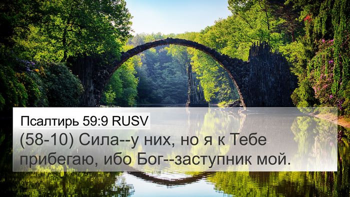 Псалтирь 59:9 RUSV Bible Verse Image