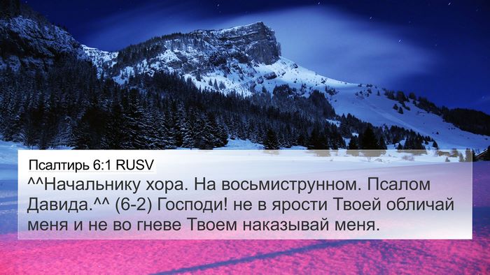 Псалтирь 6:1 RUSV Bible Verse Image