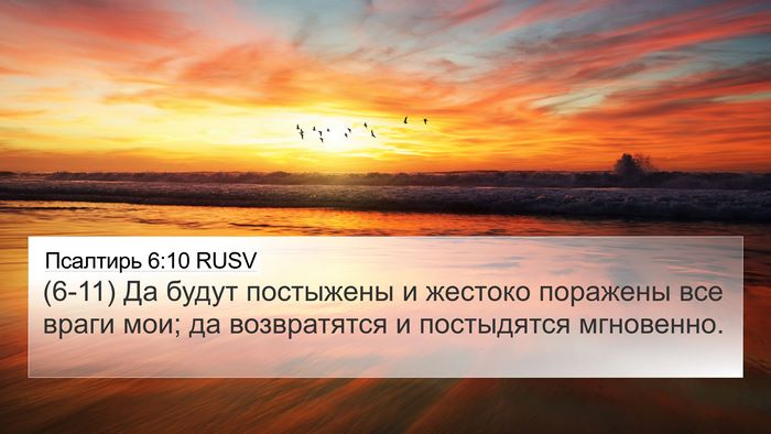 Псалтирь 6:10 RUSV Bible Verse Image