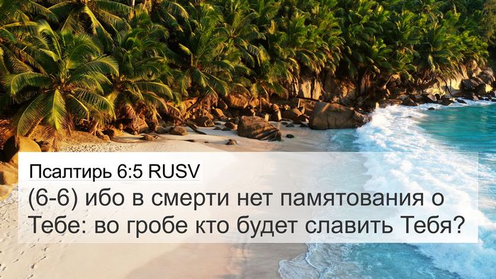 Псалтирь 6:5 RUSV Bible Verse Image