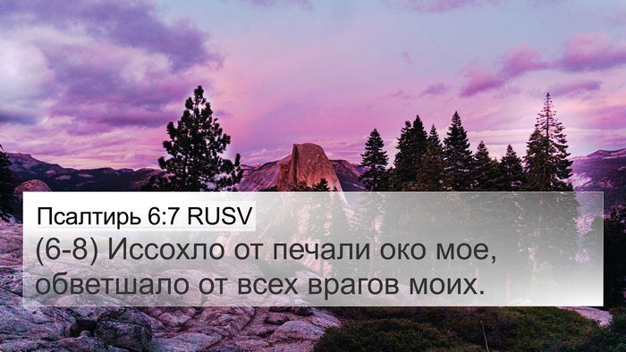Псалтирь 6:7 RUSV Bible Verse Image