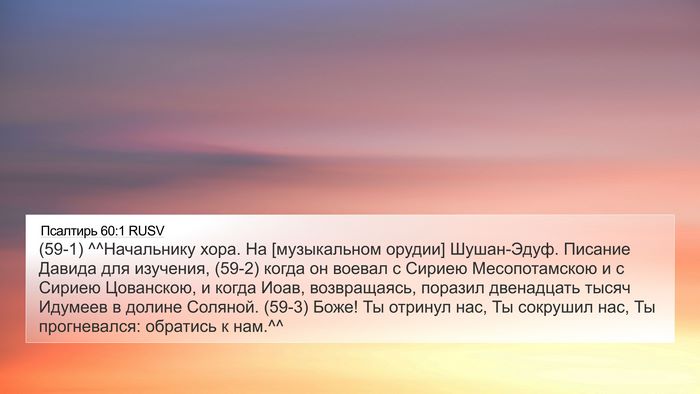 Псалтирь 60:1 RUSV Bible Verse Image