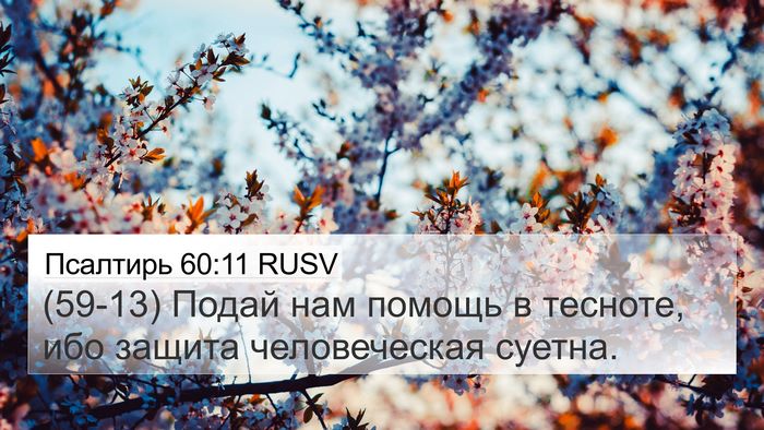 Псалтирь 60:11 RUSV Bible Verse Image