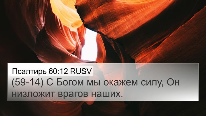 Псалтирь 60:12 RUSV 4K Wallpaper - (59-14) С Богом мы окажем силу, - 4K Wallpaper Bible Verse