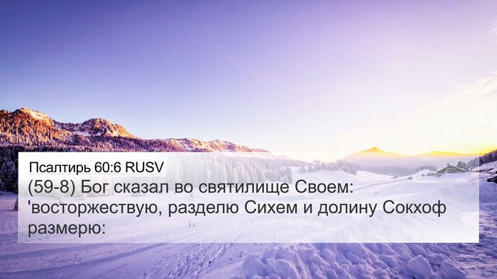 Псалтирь 60:6 RUSV Bible Verse Image