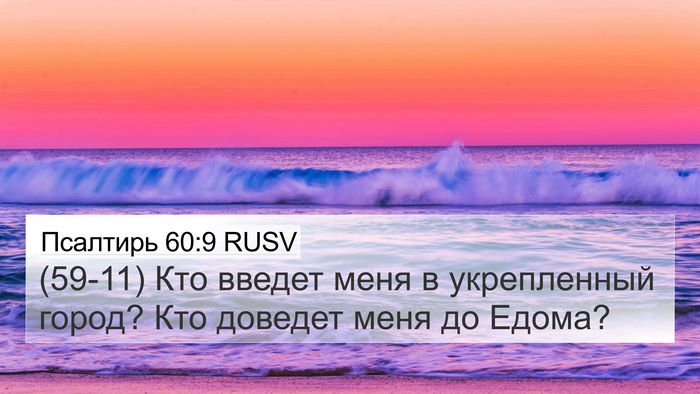 Псалтирь 60:9 RUSV 4K Wallpaper - (59-11) Кто введет меня в - 4K Wallpaper Bible Verse