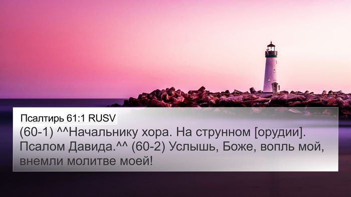 Псалтирь 61:1 RUSV 4K Wallpaper - (60-1) ^^Начальнику хора. На - 4K Wallpaper Bible Verse