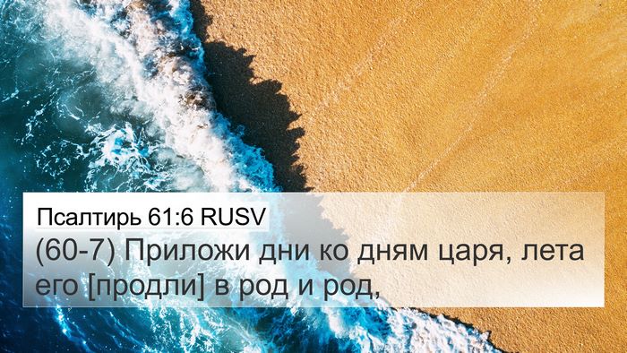 Псалтирь 61:6 RUSV 4K Wallpaper - (60-7) Приложи дни ко дням - 4K Wallpaper Bible Verse