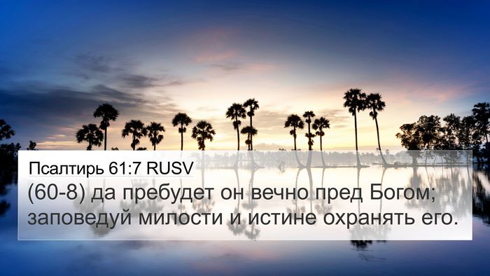 Псалтирь 61:7 RUSV 4K Wallpaper - (60-8) да пребудет он вечно - 4K Wallpaper Bible Verse