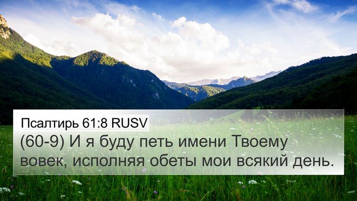 Псалтирь 61:8 RUSV 4K Wallpaper - (60-9) И я буду петь имени - 4K Wallpaper Bible Verse