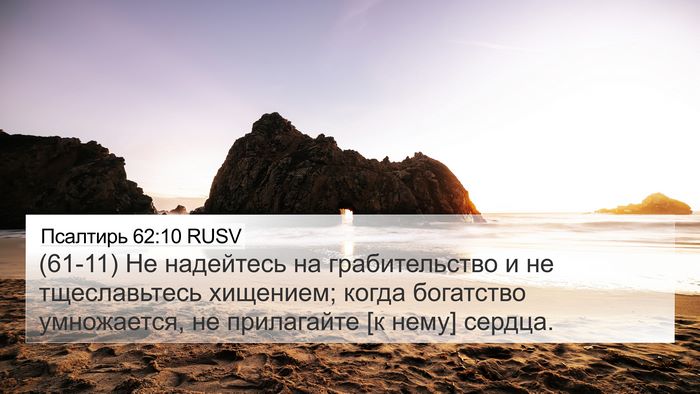 Псалтирь 62:10 RUSV Bible Verse Image