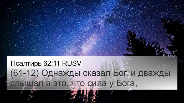 Псалтирь 62:11 RUSV Bible Verse Image