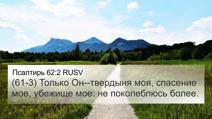Псалтирь 62:2 RUSV Bible Verse Image