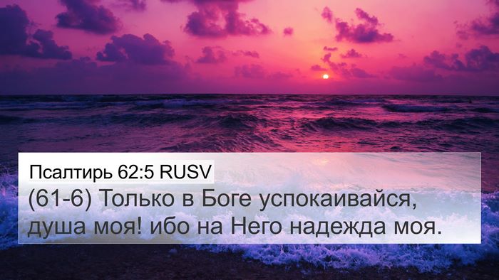 Псалтирь 62:5 RUSV Bible Verse Image
