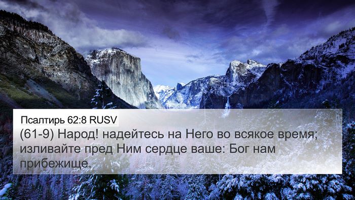 Псалтирь 62:8 RUSV Bible Verse Image